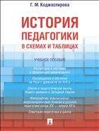 История педагогики в схемах и таблицах