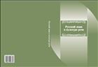 Русский язык и культура речи: учебное пособие