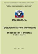 Предпринимательское право. В вопросах и ответах.