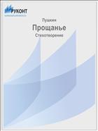 Прощанье