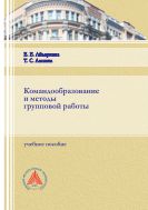 Командообразование и методы групповой работы