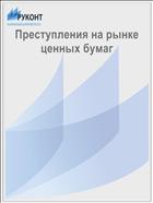 Преступления на рынке ценных бумаг