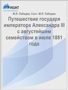 Путешествие государя императора Александра III с августейшим семейством в июле 1881 года