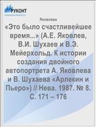 «Это было счастливейшее время...» (А.Е. Яковлев, В.И. Шухаев и В.Э. Мейерхольд. К истории создания двойного автопортрета А. Яковлева и В. Шухаева «Арлекин и Пьеро») // Нева. 1987. № 8. С. 171 – 176