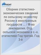 Сборник статистико-экономических сведений по сельскому хозяйству России и иностранных государств … / М-во земледелия. Отд. сельской экономии и с.-х. статистики Год третий. Год 3-й