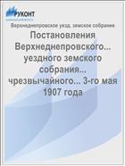 Постановления Верхнеднепровского... уездного земского собрания... чрезвычайного... 3-го мая 1907 года