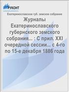 Журналы Екатеринославского губернского земского собрания... : С прил. XXI очередной сессии... с 4-го по 15-е декабря 1886 года