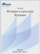 История и культура Испании
