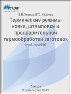 Термические режимы ковки, штамповки и предварительной термообработки заготовок