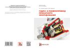 Гидро- и пневмопривод прокатного оборудования