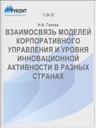 ВЗАИМОСВЯЗЬ МОДЕЛЕЙ КОРПОРАТИВНОГО УПРАВЛЕНИЯ И УРОВНЯ ИННОВАЦИОННОЙ АКТИВНОСТИ В РАЗНЫХ СТРАНАХ