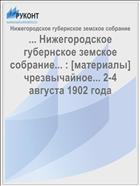 ... Нижегородское губернское земское собрание... : [материалы] чрезвычайное... 2-4 августа 1902 года