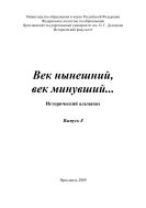 Век нынешний, век минувший... . Вып. 8: Исторический альманах