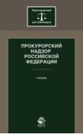 Прокурорский надзор Российской Федерации
