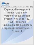 Кирилло-Белозерский монастырь и его устройство до второй четверти XVII века (1397-1625) / Николай Никольский Об основании и строениях монастыря. Т. 1, вып. 1