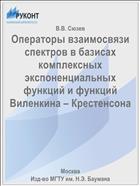 Операторы взаимосвязи спектров в базисах комплексных экспоненциальных функций и функций Виленкина – Крестенсона