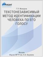ТЕКСТОНЕЗАВИСИМЫЙ МЕТОД ИДЕНТИФИКАЦИИ ЧЕЛОВЕКА ПО ЕГО ГОЛОСУ