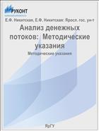 Анализ денежных потоков