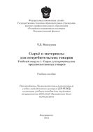 Сырьё и материалы для потребительских товаров. Учебный модуль 1. Сырьё для производства продовольственных товаров 