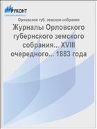 Журналы Орловского губернского земского собрания... XVIII очередного... 1883 года