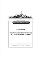 Макроскопический метод исследования изломов