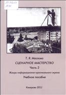 Сценарное  мастерство.  Ч. 2: Жанры  хроникально-информационного  экрана