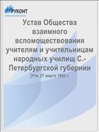 Устав Общества взаимного вспомоществования учителям и учительницам народных училищ С.-Петербургской губернии