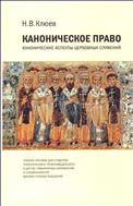Каноническое право : Канонические аспекты церковных служений : учебное пособие для студентов теологического, религиоведческого и других гуманитарных направлений и специальностей высших учебных заведений