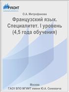 Французский язык. Специалитет. I уровень (4,5 года обучения)