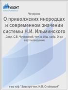 О приволжских инородцах и современном значении системы Н.И. Ильминского