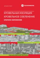 Кровельная изоляция. Кровельное озеленение. Ошибки. Проблемы. Гидроизоляционные материалы