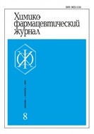 Химико-фармацевтический журнал