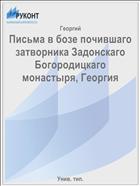 Письма в бозе почившаго затворника Задонскаго Богородицкаго монастыря, Георгия