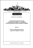 Трансформация теплоты в компрессорных установках холодильной и криогенной техники. В 2 ч. Ч. 1.  Расчеты параметров и потерь в процессах обратных циклов