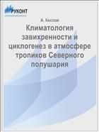 Климатология завихренности и циклогенез в атмосфере тропиков Северного полушария
