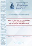 Français sur objectifs spécifiques / Французский язык для профессиональных целей