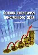 Основы экономики таможенного дела