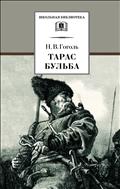 Тарас Бульба