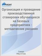 Организация и проведение производственной стажировки обучающихся на базовых предприятиях : методические указания 