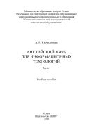 Английский язык для информационных технологий. 2 ч. Ч. I