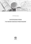 Злоупотребление правом участниками земельных правоотношений