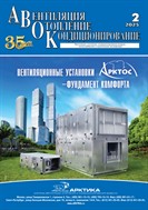 Вентиляция, отопление, кондиционирование воздуха, теплоснабжение и строительная теплофизика (АВОК) №2 2025