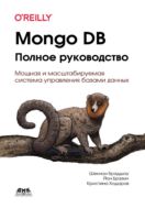 MongoDB: полное руководство. Мощная и масштабируемая система управления базами данных