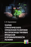 Теория стратегического управления развитием воспроизводственных процессов в промышленности региона