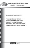 Роль идиоматических выражений английского языка в формировании личности и национального характера носителей языка
