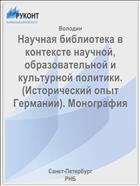 Научная библиотека в контексте научной, образовательной и культурной политики. (Исторический опыт Германии). Монография