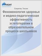 Феноменология здоровья и медико-педагогическая эффективность эстетотерапии в образовательном процессе школьников