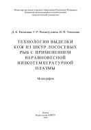 Технологии выделки кож из шкур лососевых рыб с применением неравновесной низкотемпературной плазмы