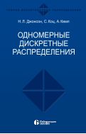 Одномерные дискретные распределения 