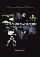 Актерское мастерство